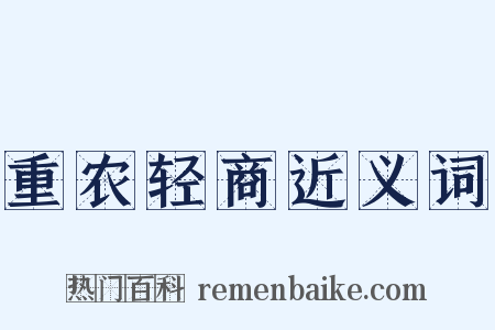 重农轻商近义词是什么意思的图片